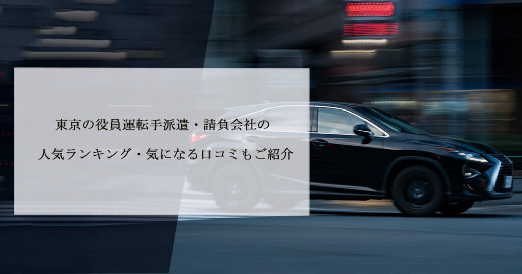 東京の役員運転手派遣・請負会社の人気ランキング・気になる口コミもご紹介