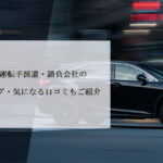 東京の役員運転手派遣・請負会社の人気ランキング・気になる口コミもご紹介