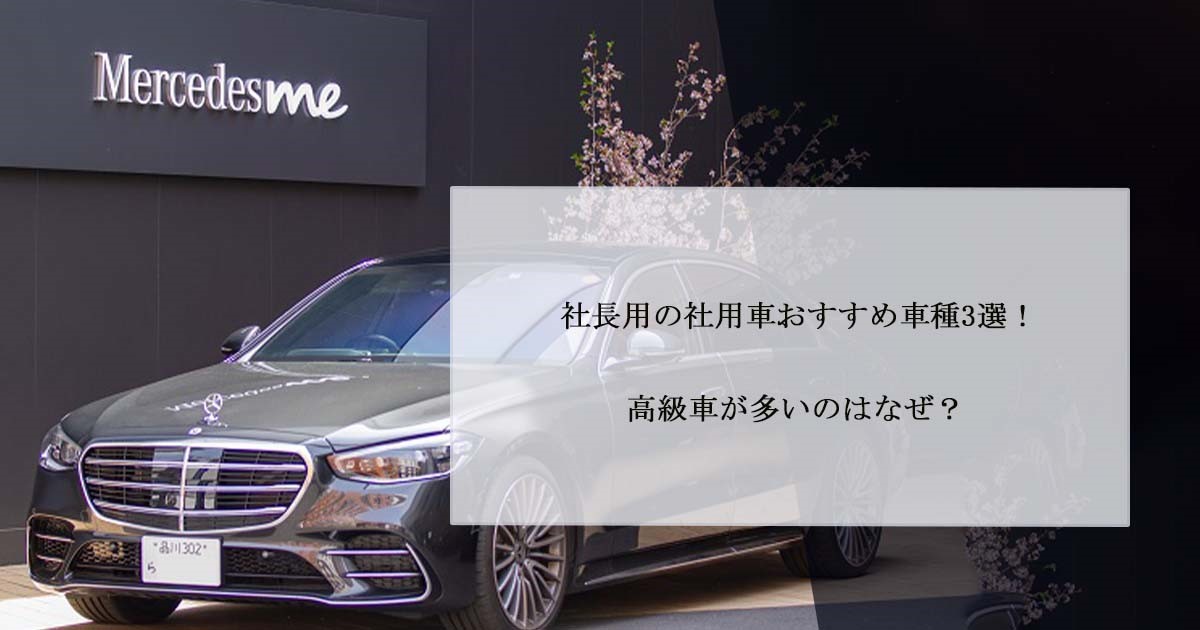 社長用の社用車おすすめ車種３選 高級車が多いのはなぜ セントラルサービス株式会社