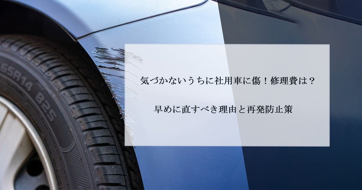 気づかないうちに社用車に傷 修理費は 早めに直すべき理由と再発防止策 セントラルサービス株式会社