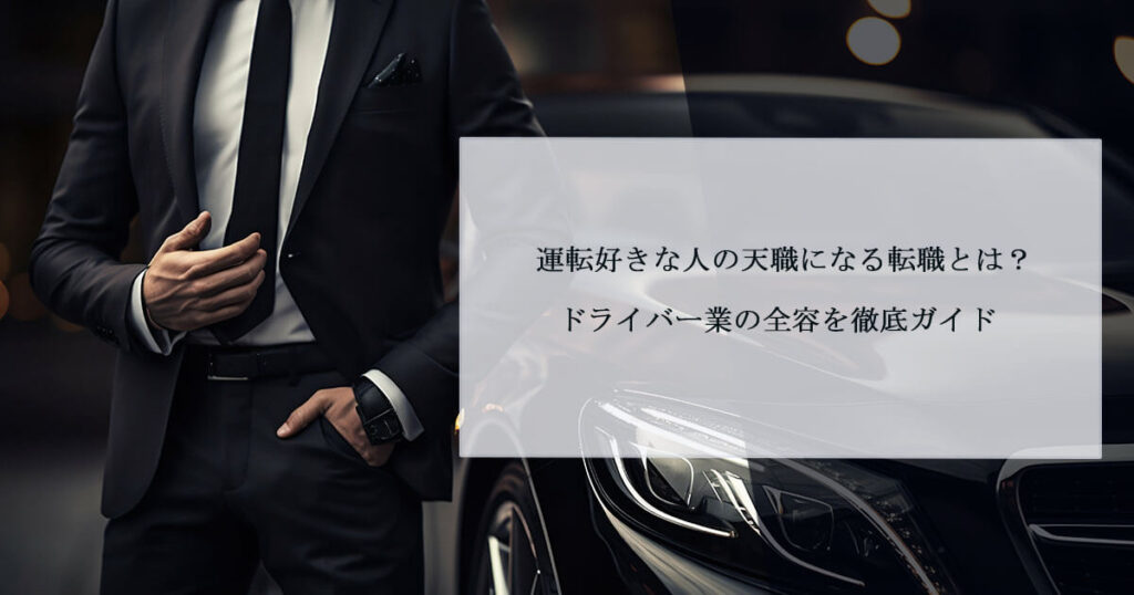 運転好きな人の天職になる転職とは？ドライバー業の全容を徹底ガイド