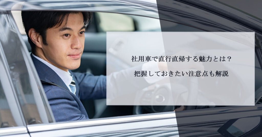 社用車で直行直帰する魅力とは？把握しておきたい注意点も解説