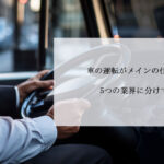 車の運転がメインの仕事とは？5つの業界に分けて解説