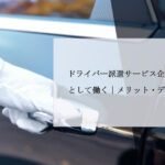 ドライバー派遣サービス企業で役員運転手として働く｜メリット・デメリットを解説