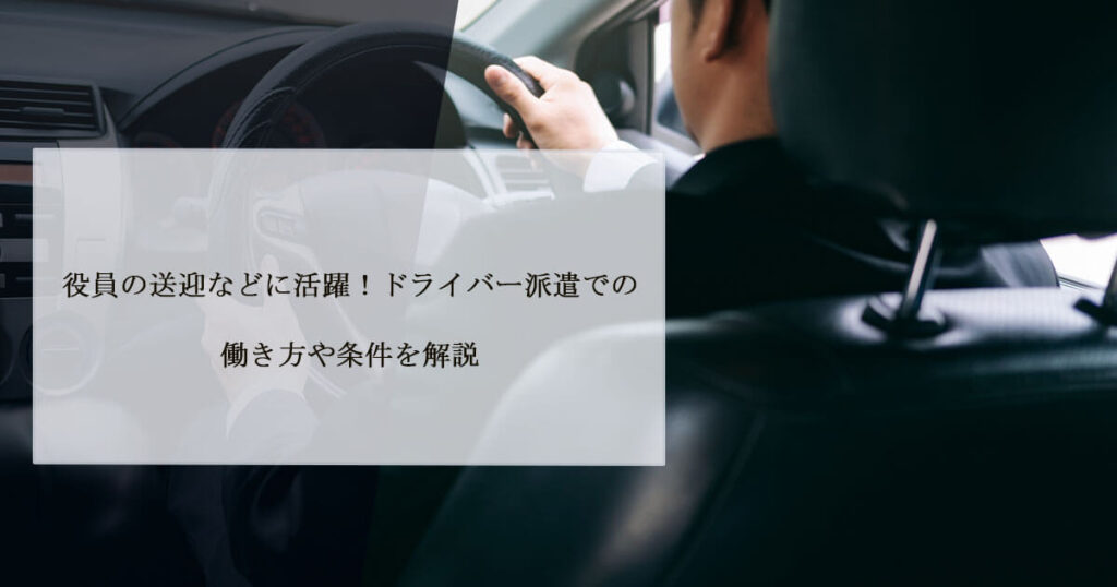 役員の送迎などに活躍！ドライバー派遣での働き方や条件を解説