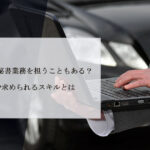 役員運転手は秘書業務を担うこともある？業務内容や求められるスキルとは