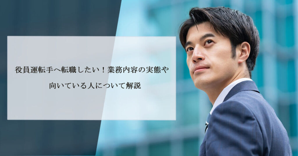 役員運転手へ転職したい！業務内容の実態や向いている人について解説