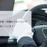 役員運転手の年収・待遇はどのくらい？安定している？