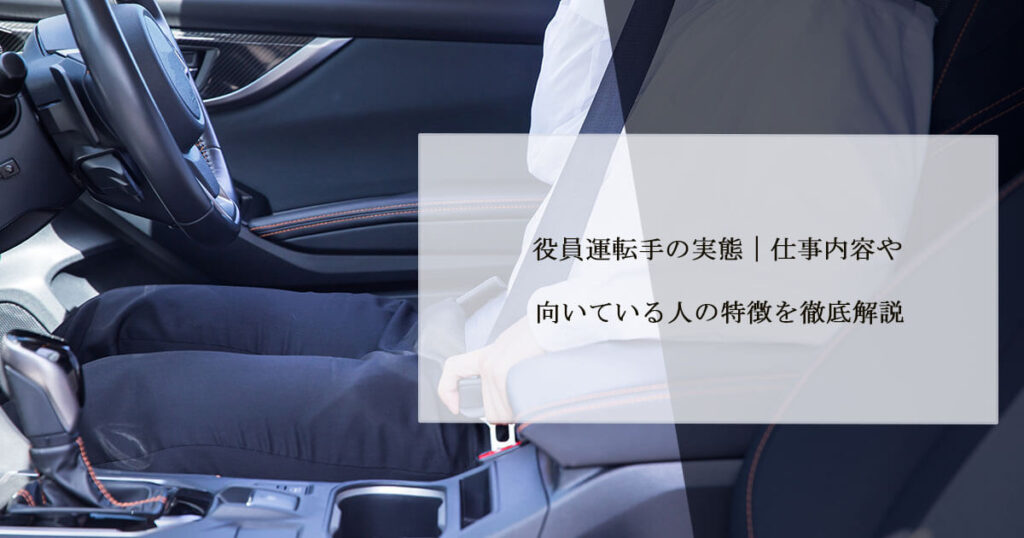 役員運転手の実態｜仕事内容や向いている人の特徴を徹底解説