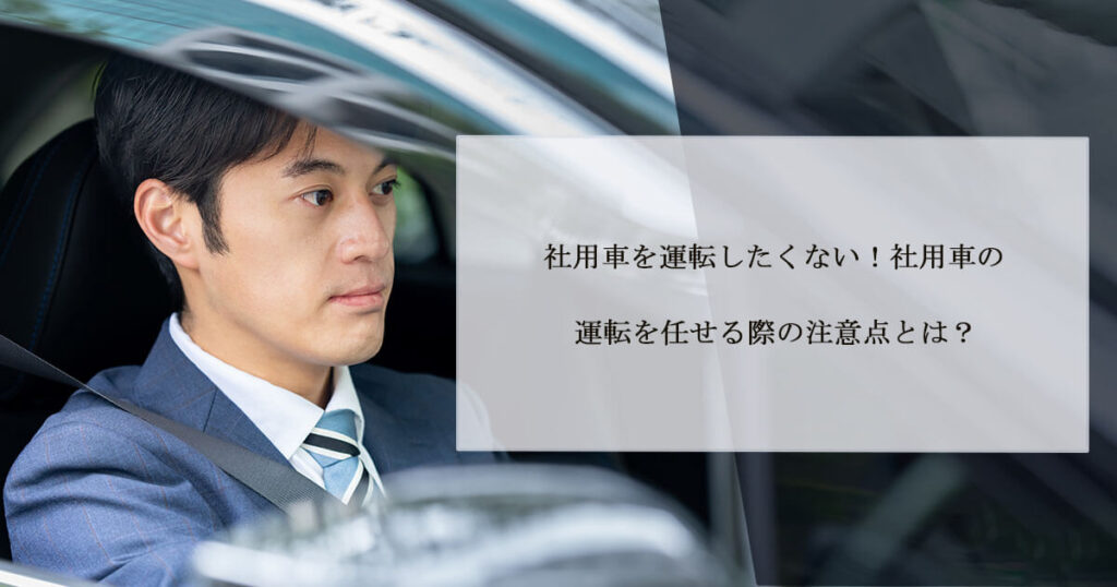 社用車を運転したくない！社用車の運転を任せる際の注意点とは？