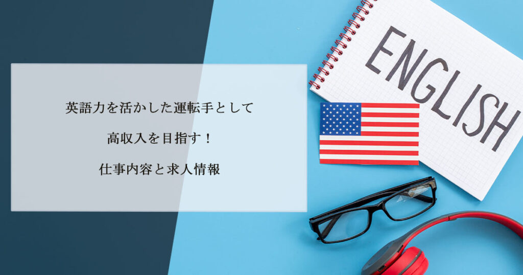 英語力を活かした運転手として高収入を目指す！仕事内容と求人情報