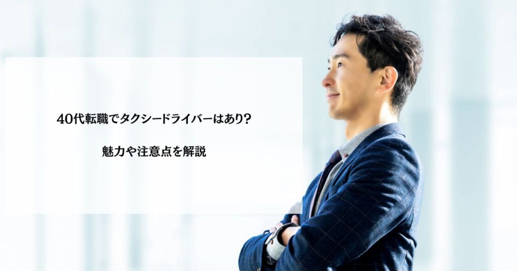 40代転職でタクシードライバーはあり？魅力や注意点を解説