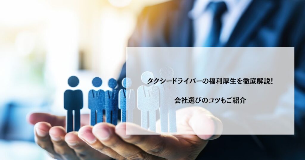 タクシードライバーの福利厚生を徹底解説！会社選びのコツもご紹介