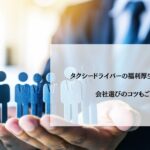 タクシードライバーの福利厚生を徹底解説！会社選びのコツもご紹介