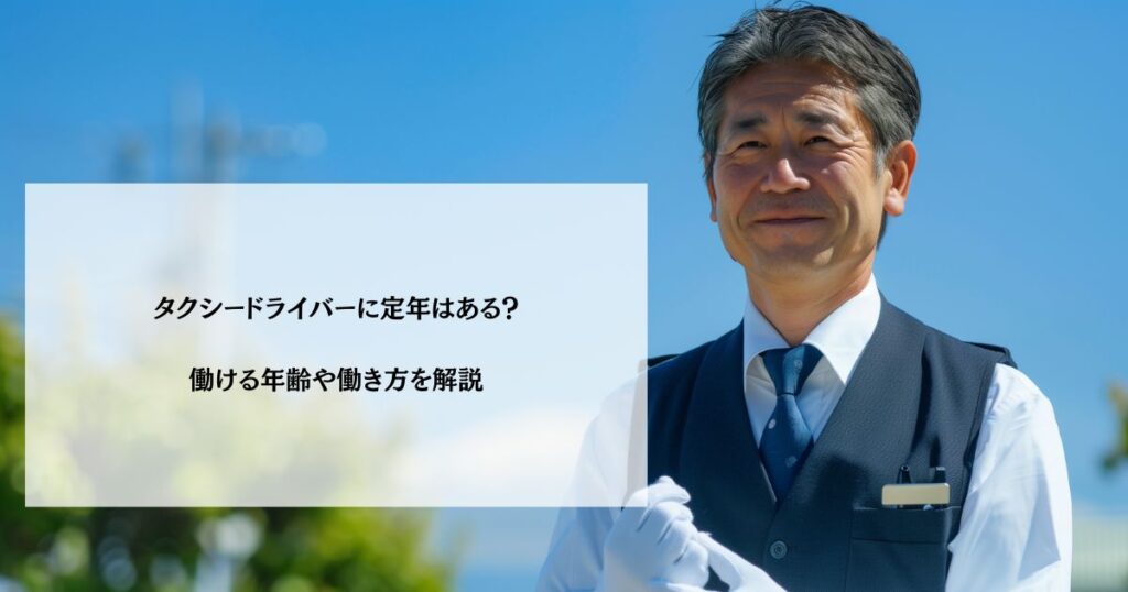 タクシードライバーに定年はある？働ける年齢や働き方を解説